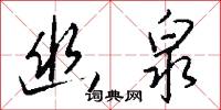 幽潛的意思_幽潛的解釋_國語詞典