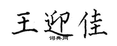 何伯昌王迎佳楷書個性簽名怎么寫