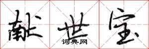 段相林獻世寶行書怎么寫