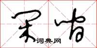 王冬齡閒間草書怎么寫