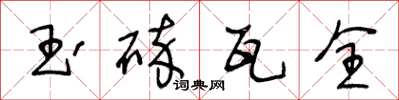 王冬齡玉碎瓦全草書怎么寫