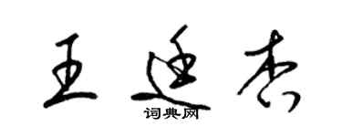 梁錦英王廷杏草書個性簽名怎么寫