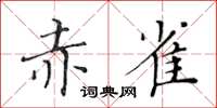 黃華生赤雀楷書怎么寫