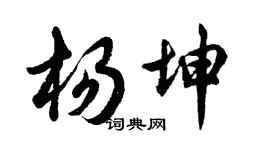 胡問遂楊坤行書個性簽名怎么寫