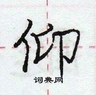 龐中華寫的硬筆行書仰