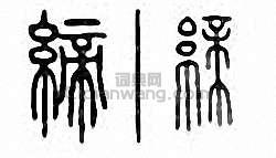 “締”篆刻印章