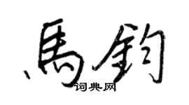 王正良馬鈞行書個性簽名怎么寫