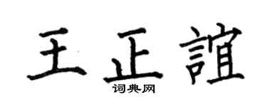 何伯昌王正誼楷書個性簽名怎么寫