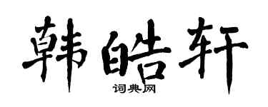 翁闓運韓皓軒楷書個性簽名怎么寫