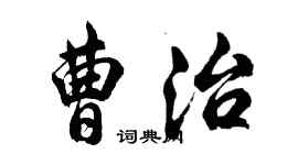 胡問遂曹治行書個性簽名怎么寫