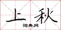 袁強上秋楷書怎么寫