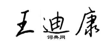 王正良王迪康行書個性簽名怎么寫