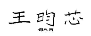 袁強王昀芯楷書個性簽名怎么寫