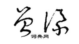 曾慶福曾添草書個性簽名怎么寫