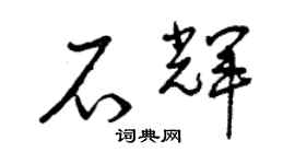 曾慶福石輝草書個性簽名怎么寫