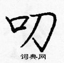 龐中華寫的硬筆楷書叨