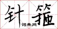 周炳元針箍楷書怎么寫