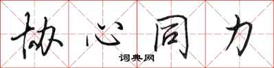 田英章協心同力行書怎么寫