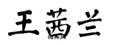 翁闓運王茜蘭楷書個性簽名怎么寫