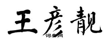 翁闓運王彥靚楷書個性簽名怎么寫