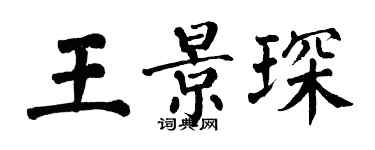 翁闓運王景琛楷書個性簽名怎么寫