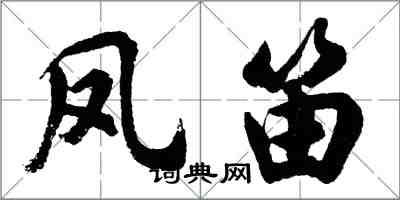 胡問遂鳳笛行書怎么寫