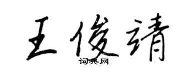 王正良王俊靖行書個性簽名怎么寫