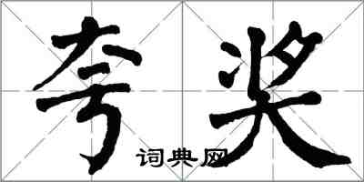 翁闓運誇獎楷書怎么寫