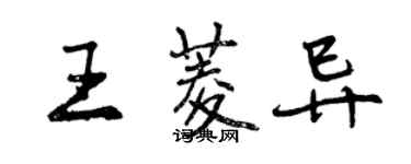 曾慶福王菱異行書個性簽名怎么寫