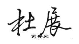 駱恆光杜展行書個性簽名怎么寫