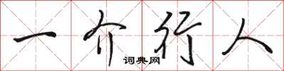 駱恆光一介行人行書怎么寫