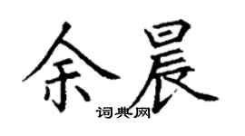 丁謙余晨楷書個性簽名怎么寫