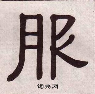 黃葆戉千字文中服的寫法
