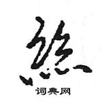 王旻寫的硬筆行書絲