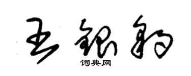 朱錫榮王銀豹草書個性簽名怎么寫