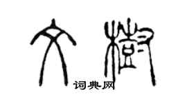 陳聲遠文樹篆書個性簽名怎么寫