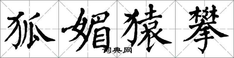 翁闓運狐媚猿攀楷書怎么寫