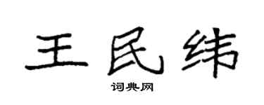袁強王民緯楷書個性簽名怎么寫