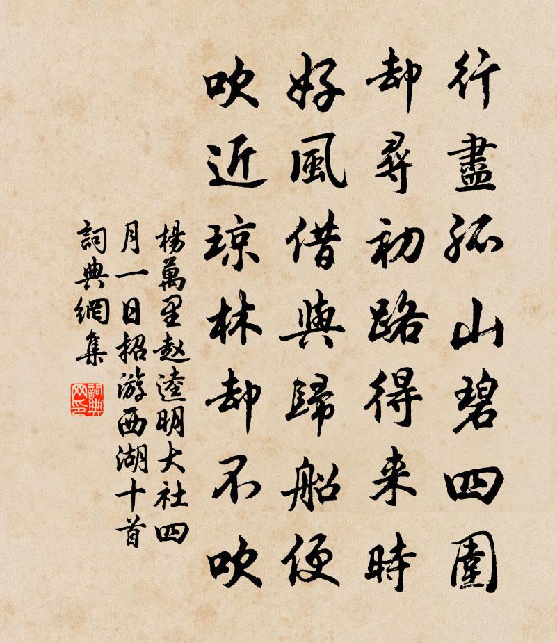 楊萬里趙逵明大社四月一日招游西湖十首書法作品欣賞