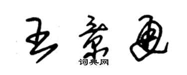 朱錫榮王景通草書個性簽名怎么寫