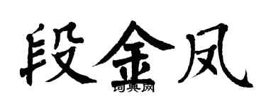 翁闓運段金鳳楷書個性簽名怎么寫