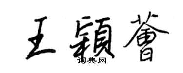 王正良王穎薈行書個性簽名怎么寫