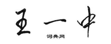 駱恆光王一中行書個性簽名怎么寫