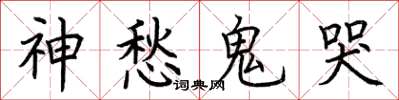 荊霄鵬神愁鬼哭楷書怎么寫