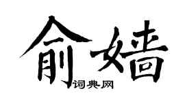 翁闓運俞嬙楷書個性簽名怎么寫