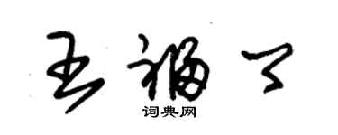 朱錫榮王福卿草書個性簽名怎么寫