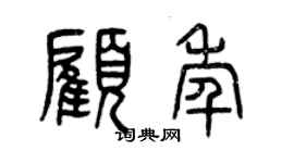 曾慶福顧年篆書個性簽名怎么寫