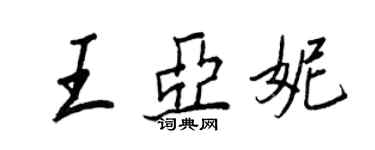 王正良王亞妮行書個性簽名怎么寫