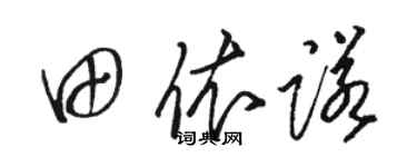 駱恆光田依諾草書個性簽名怎么寫
