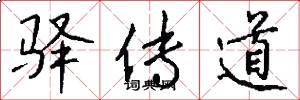驛傳道怎么寫好看